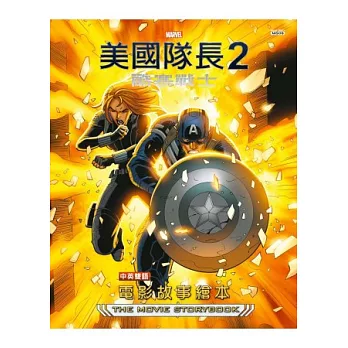 美國隊長2：酷寒戰士 電影故事繪本（中英雙語）