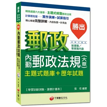 2015年郵政超高命中全新編著(營運職、內勤專用)：勝出!內勤郵政法規(含大意)主題式題庫+歷年試題