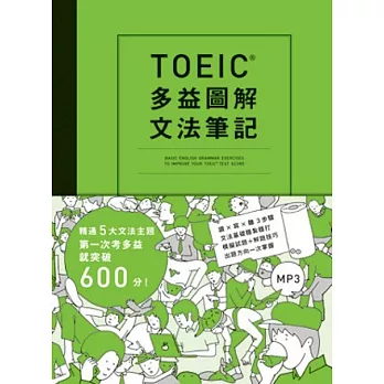 TOEIC多益圖解文法筆記：精通5大文法主題，第一次考多益就突破600分（附MP3）