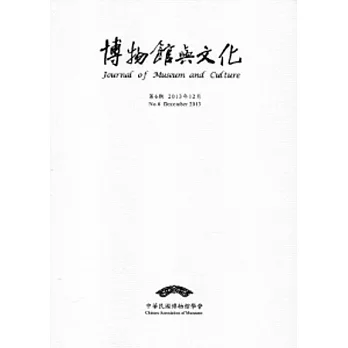 博物館與文化 第6期-2013.12