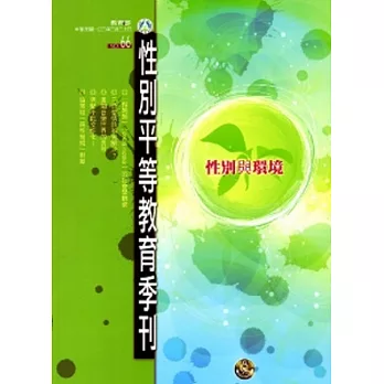 性別平等教育季刊66-(2014.03)