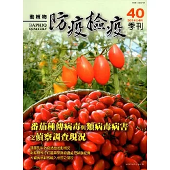 動植物防疫檢疫季刊第40期(103.04)