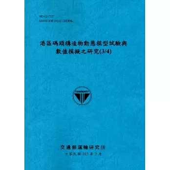 港區碼頭構造物動態模型試驗與數值模擬之研究(3/4)