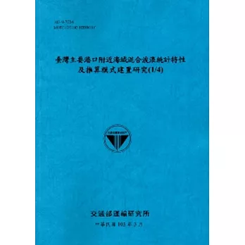 臺灣主要港口附近海域混合波浪統計特性及推算模式建置研究(1/4)[103藍]