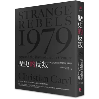 歷史的反叛：1979年的奇異變革及其陰影