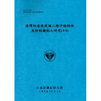 港灣防波堤堤頭三維沖蝕特性及防制機制之研究(1/4)[103藍]