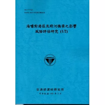 海嘯對港區及跨河橋梁之影響風險評估研究(1/2)