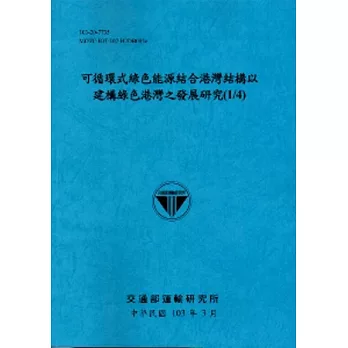 可循環式綠色能源結合港灣結構以建構綠色港灣之發展研究(1/4)[103藍]