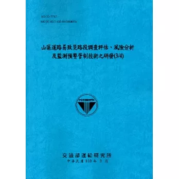 山區道路易致災路段調查評估、風險分析及監測預警管制技術之研發(3/4)