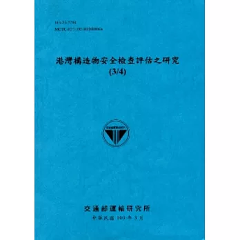 港灣構造物安全檢查評估之研究(3/4)[103藍]