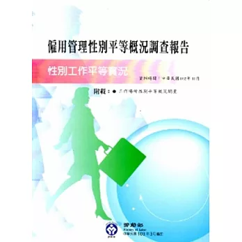 103年僱用管理性別平等概況調查報告