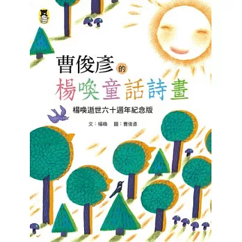 曹俊彥的楊喚童話詩畫：楊喚逝世六十週年紀念版