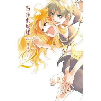 惡作劇蝴蝶 2