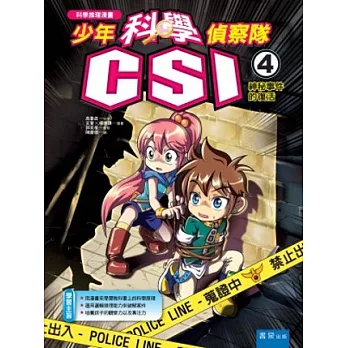 少年科學偵察隊CSI4：神秘事件的復活