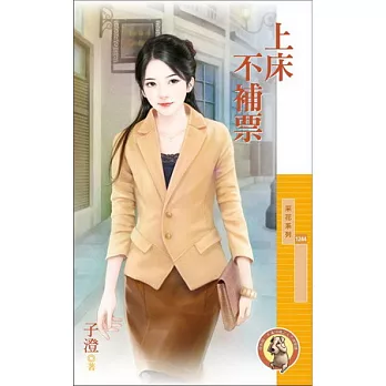 上床不補票(限)