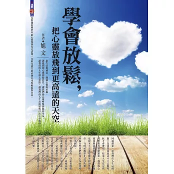 學會放鬆:把心靈放飛到更高遠的天空