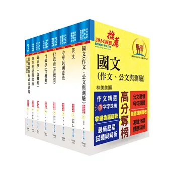 原住民族特考四等（一般民政）套書（贈題庫網帳號1組）