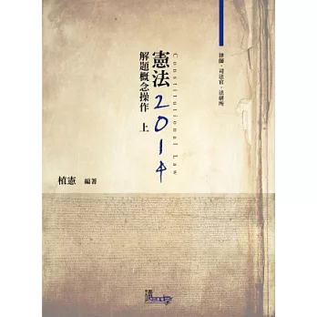 憲法解題概念操作(上)(律師、司法特考、法研所－植憲公法系列)