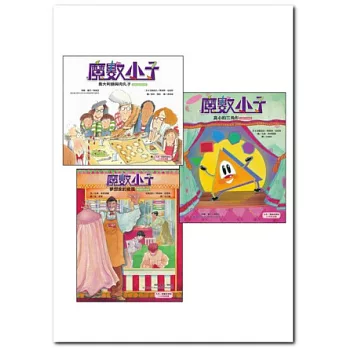 魔數小子1-3套書(共3冊，搭配九年一貫課程)