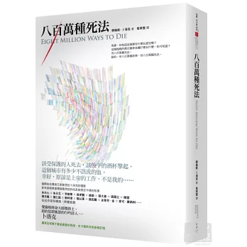 八百萬種死法