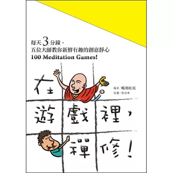 在遊戲裡，禪修！ 100MeditationGames！