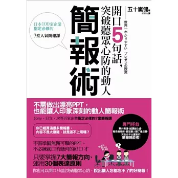 開口5句話，突破聽眾心防的動人簡報術：日本100家企業指定必修的7堂人氣簡報課