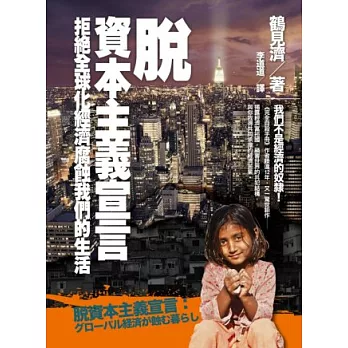 脫資本主義宣言:拒絕全球化經濟腐蝕我們的生活