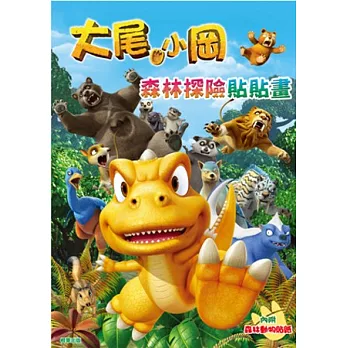 大尾小岡 森林探險貼貼畫