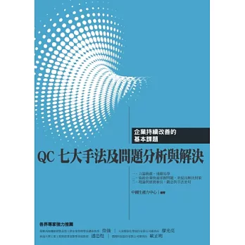 QC七大手法及問題分析與解決：企業持續改善的基本課題