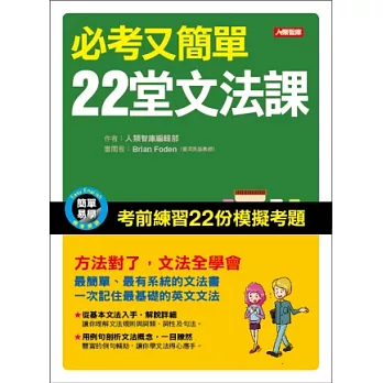 必考又簡單22堂文法課