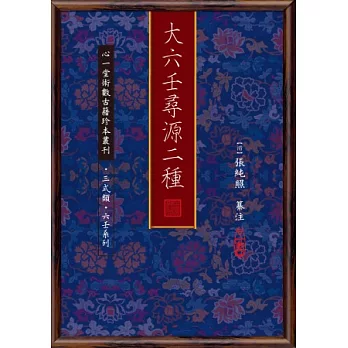 大六壬尋源二種(兩冊)