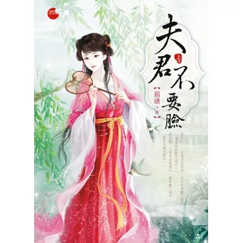 夫君不要臉 上