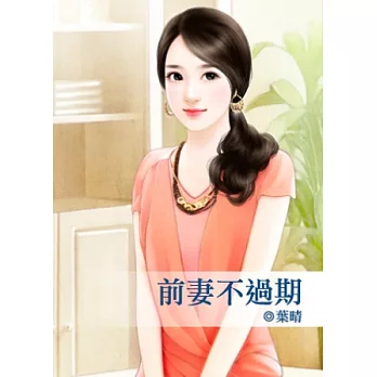 前妻不過期