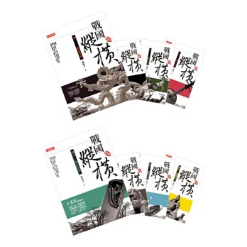 戰國縱橫 套書（卷一至卷八，共八冊）