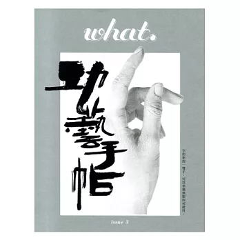 what. issue 3：功藝手帖