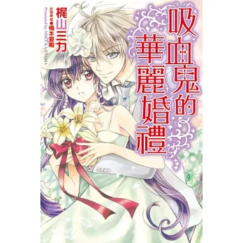 吸血鬼的華麗婚禮 全