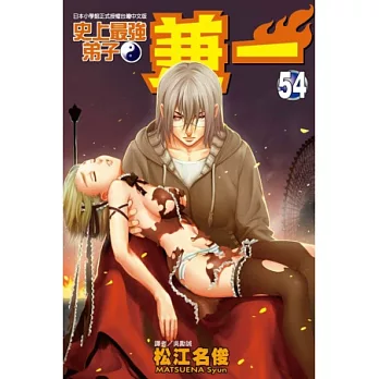 史上最強弟子 兼一 54