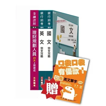 華南金融集團新進人員甄試[理財人員]套書(贈公職英文單字口袋書；附讀書計畫表)