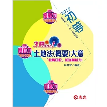 土地法大意3 Point（高普考、初等、三四五等特考）