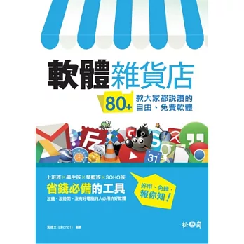 軟體雜貨店：80+款大家都說讚的自由、免費軟體