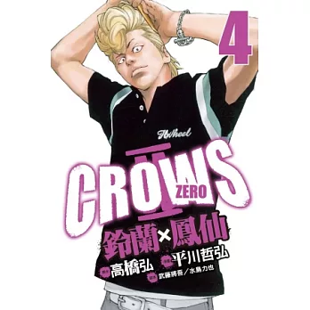 Crows Zero Ⅱ ~ 鈴蘭 × 鳳仙 ~ 4