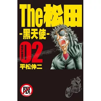 The 松田 ~ 黑天使 ~ 2