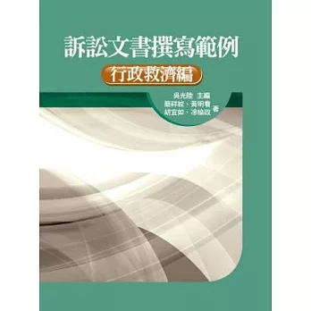 訴訟文書撰寫範例：行政救濟編