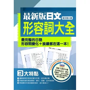 最新版日文形容詞大全