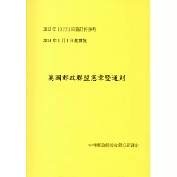 萬國郵政聯盟憲章暨通則[2012.10 多哈]