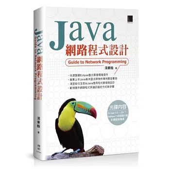 Java網路程式設計