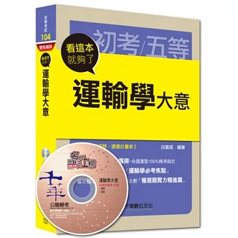 初等考試、各類五等：運輸學大意看這本就夠了