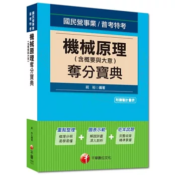 國民營事業、普考特考：機械原理(含概要與大意)奪分寶典