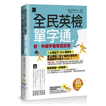 全民英檢單字通：初、中級字彙完全記憶