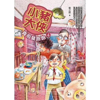 小豬大俠4：真假莫跑跑